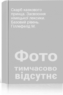 Скарб казкового принца. Засвоєння німецької лексики. Базовий рівень. Гіллефелд М.