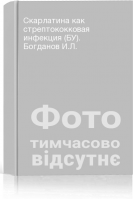 Скарлатина как стрептококковая инфекция (БУ). Богданов И.Л.
