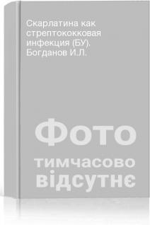 Скарлатина как стрептококковая инфекция (БУ). Богданов И.Л.