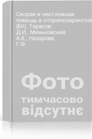 Скорая и неотложная помощь в оториноларингологии (БУ). Тарасов Д.И. Миньковский А.Х. Назарова Г.Ф.