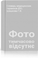 Словарь медицинских терминов (БУ). Шашкова Г.В.