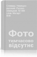 Словарь: Немецко- русский. Русско- немецкий. 42 000 слов. Могарт В.М.