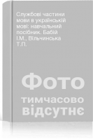 Службові частини мови в українській мові: навчальний посібник. Бабій І.М. Вільчинська Т.П.