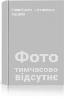 SmartCards. Інтенсивна терапія