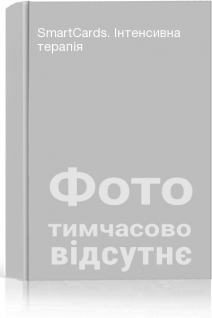 SmartCards. Інтенсивна терапія