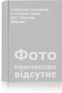 Собрание сочинений в четырех томах (БУ). Проспер Мериме