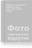 Собрание сочинений в девяти томах. Том 5. (БУ). Ромен Роллан