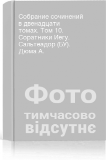 Собрание сочинений в двенадцати томах. Том 10. Соратники Иегу. Сальтеадор (БУ). Дюма А.