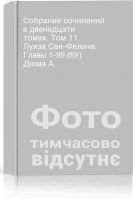 Собрание сочинений в двенадцати томах. Том 11. Луиза Сан-Феличе. Главы 1-99 (БУ). Дюма А.
