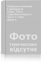 Собрание сочинений в двенадцати томах. Том 8. Граф Монте-Кристо. Части 1-4 (БУ). Дюма А.