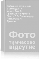 Собрание сочинений в двенадцати томах. Том 9. Граф Монте-Кристо (Части 56). Сильвандир. Новеллы (БУ). Дюма А.