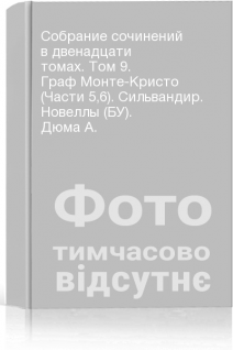 Собрание сочинений в двенадцати томах. Том 9. Граф Монте-Кристо (Части 56). Сильвандир. Новеллы (БУ). Дюма А.