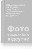 Собрание сочинений в пятнадцати томах. Том 11. Джузеппе Бальзамо (записки врача) (БУ). Дюма А.