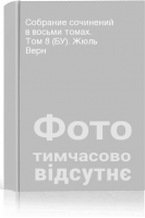 Собрание сочинений в восьми томах. Том 8 (БУ). Жюль Верн