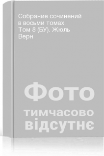 Собрание сочинений в восьми томах. Том 8 (БУ). Жюль Верн