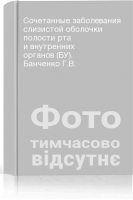 Сочетанные заболевания слизистой оболочки полости рта и внутренних органов (БУ). Банченко Г.В.
