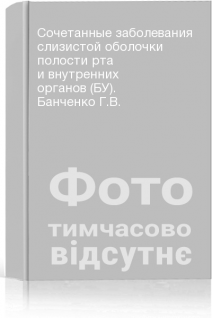 Сочетанные заболевания слизистой оболочки полости рта и внутренних органов (БУ). Банченко Г.В.
