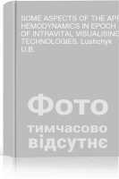 SOME ASPECTS OF THE APPLIED HEMODYNAMICS IN EPOCH OF INTRAVITAL VISUALISING TECHNOLOGIES. Lushchyk U.B.