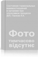 Состояние гормональных взаимоотношений в оргаизме при опухолевом процессе (БУ). Панков А.К.