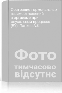 Состояние гормональных взаимоотношений в оргаизме при опухолевом процессе (БУ). Панков А.К.