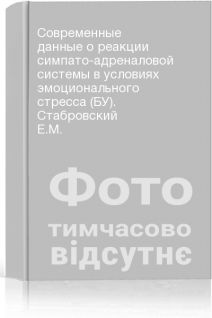 Современные данные о реакции симпато-адреналовой системы в условиях эмоционального стресса (БУ). Стабровский Е.М.