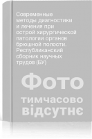 Современные методы диагностики и лечения при острой хирургической патологии органов брюшной полости. Республиканский сборник научных трудов (БУ)