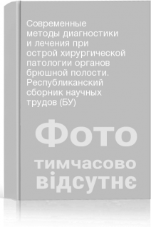 Современные методы диагностики и лечения при острой хирургической патологии органов брюшной полости. Республиканский сборник научных трудов (БУ)