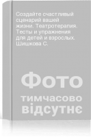 Создайте счастливый сценарий вашей жизни. Театротерапия. Тесты и упражнения для детей и взрослых. Шишкова С.