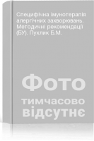 Специфічна імунотерапія алергічних захворювань. Методичні рекомендації (БУ). Пухлик Б.М.