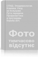 СПИД. Эпидемиология. Клиника. Уход за больными. Пути передачи. Профилактика и программы борьбы (БУ)