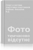 Спорт и система подготовки спортсменов. Учебник. Фискалов В.Д.