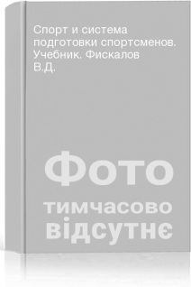 Спорт и система подготовки спортсменов. Учебник. Фискалов В.Д.