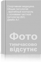 Спортивная медицина. Общая патология  врачебный контроль с основами частной патологии (БУ). Дембо А.Г.