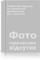 Справочник педиатра по клинической фармакологии (БУ). Гусель В.А.