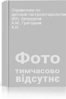 Справочник по детской гастроэнтерологии (БУ). Запруднов А.М. Григорьев К.И.