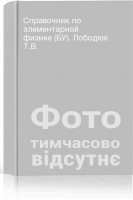 Справочник по элементарной физике (БУ). Лободюк Т.В.