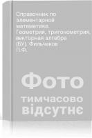 Справочник по элементарной математике. Геометрия тригонометрия векторная алгебра (БУ). Фильчаков П.Ф.