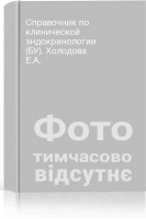 Справочник по клинической эндокринологии (БУ). Холодова Е.А.
