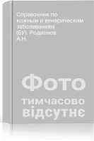 Справочник по кожным и венерическим заболеваниям (БУ). Родионов А.Н.