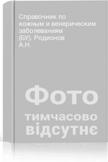 Справочник по кожным и венерическим заболеваниям (БУ). Родионов А.Н.