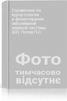 Справочник по курортологии и физиотерапии заболеваний нервной системы (БУ). Попов П.С.