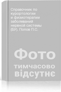 Справочник по курортологии и физиотерапии заболеваний нервной системы (БУ). Попов П.С.