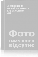 Справочник по высшей математике (БУ). Выгодский М.Я.