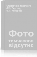 Справочник терапевта (БУ). Под ред. Ф.И. Комарова