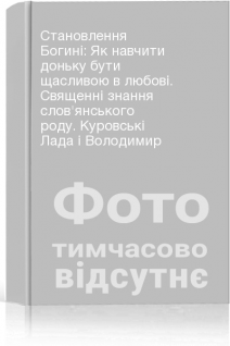 Становлення Богині: Як навчити доньку бути щасливою в любові. Священні знання слов'янського роду. Куровські Лада і Володимир