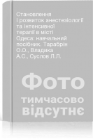 Становлення і розвиток анестезіології та інтенсивної терапії в місті Одеса: навчальний посібник. Тарабрін О.О. Владика А.С. Суслов Л.Л.