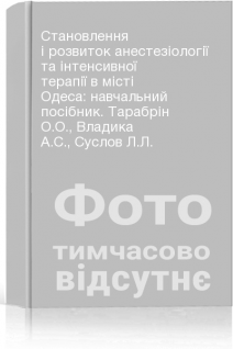 Становлення і розвиток анестезіології та інтенсивної терапії в місті Одеса: навчальний посібник. Тарабрін О.О. Владика А.С. Суслов Л.Л.