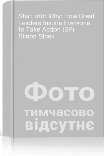 Start with Why: How Great Leaders Inspire Everyone to Take Action (БУ). Simon Sinek