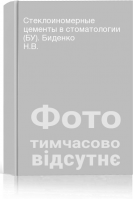 Стеклоиномерные цементы в стоматологии (БУ). Биденко Н.В.