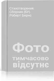 Стихотворения. Сборник (БУ). Роберт Бернс
